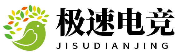 极速电竞